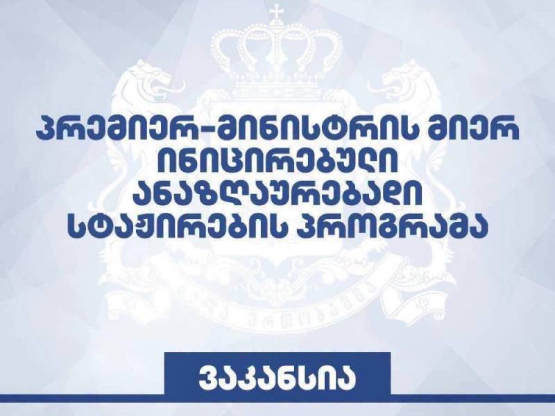 ცაგერის მუნიციპალიტეტში საჯარო უწყებებში ანაზღაურებადი სტაჟირების პროგრამით 8 ვაკანსია ცხადდება